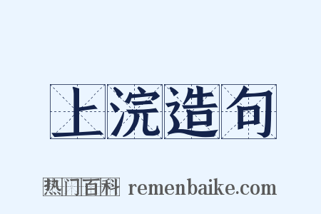 上浣造句是什么意思的图片